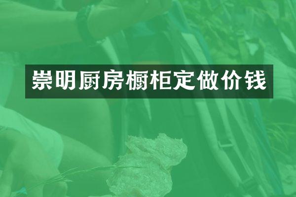 崇明厨房橱柜定做价钱