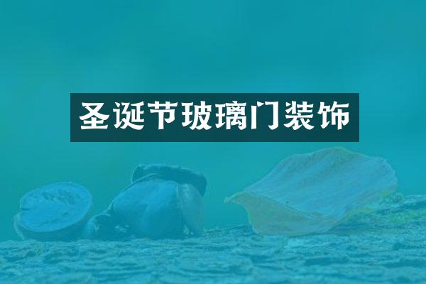 圣诞节玻璃门装饰