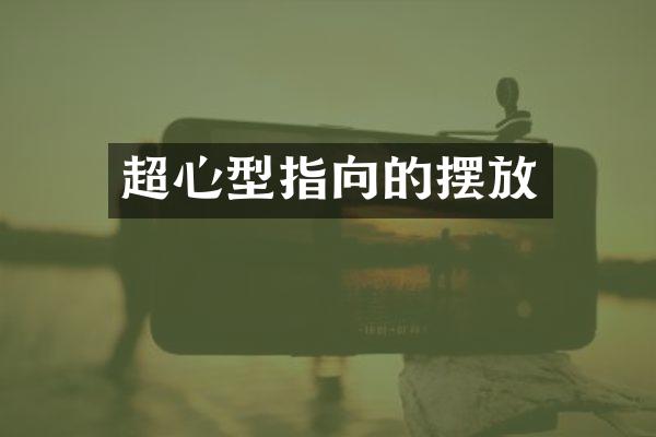超心型指向的摆放