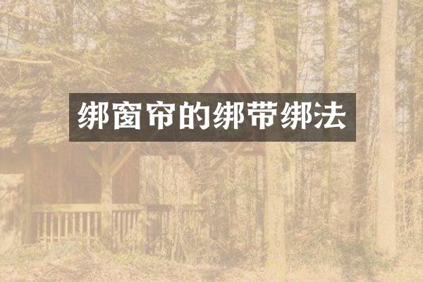 绑窗帘的绑带绑法