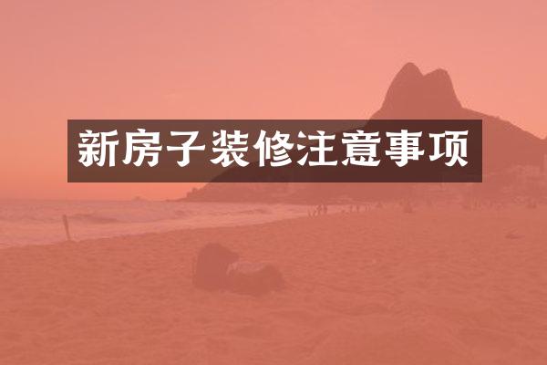 新房子装修注意事项