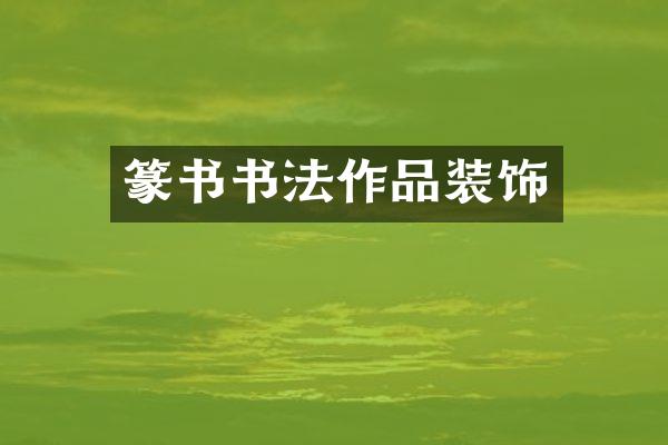 篆书书法作品装饰