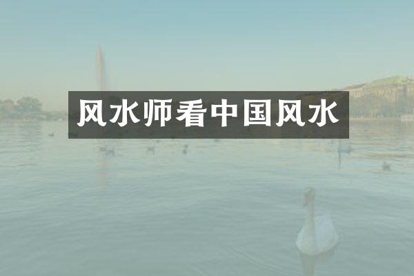 风水师看中国风水