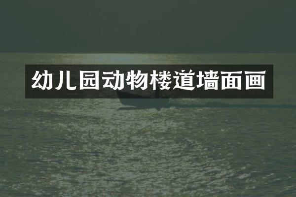 幼儿园动物楼道墙面画