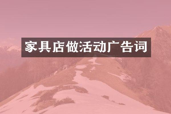 家具店做活动广告词