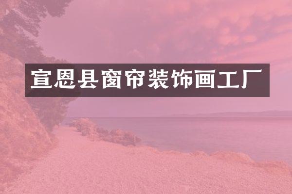 宣恩县窗帘装饰画工厂