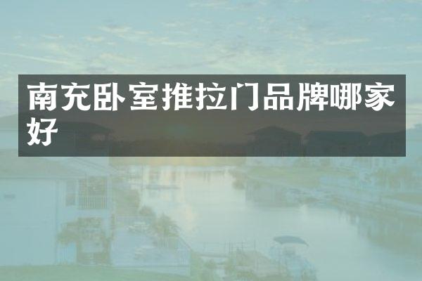 南充卧室推拉门品牌哪家好