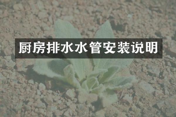 厨房排水水管安装说明