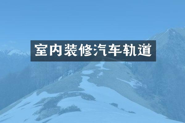 室内装修汽车轨道