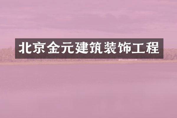 北京金元建筑装饰工程