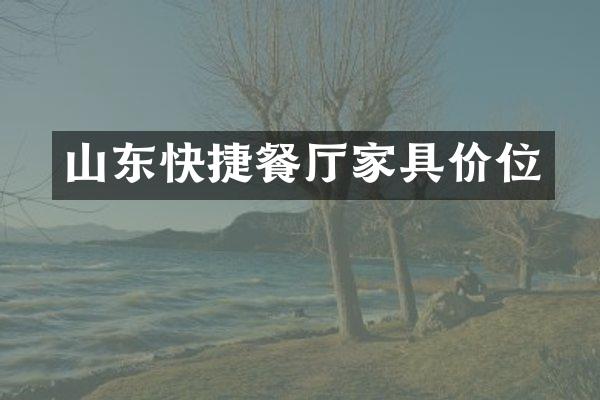 山东快捷餐厅家具价位