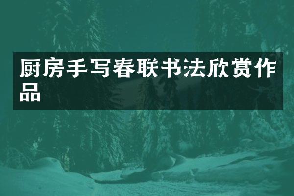 厨房手写春联书法欣赏作品