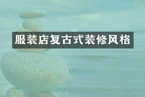 服装店复古式装修风格