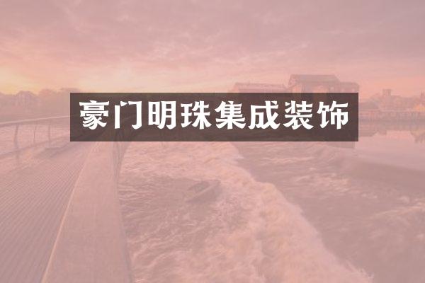 豪门明珠集成装饰