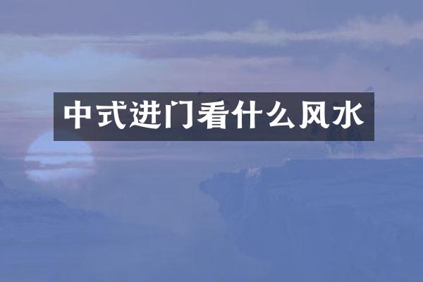中式进门看什么风水