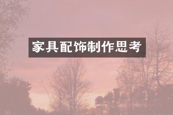 家具配饰制作思考