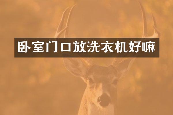 卧室门口放洗衣机好嘛