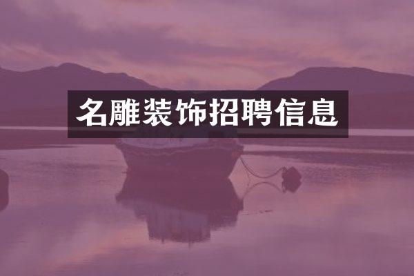 名雕装饰招聘信息