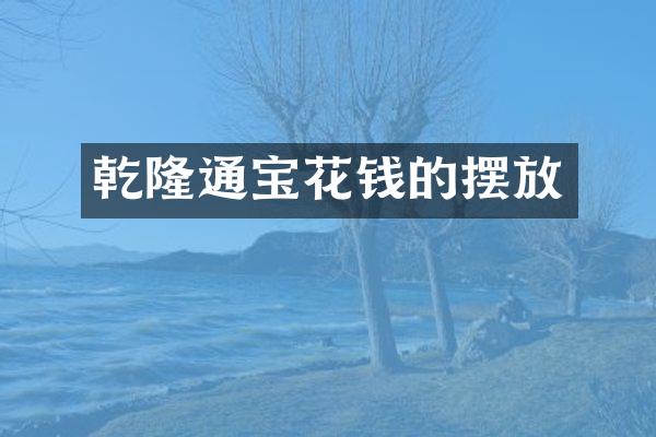 乾隆通宝花钱的摆放