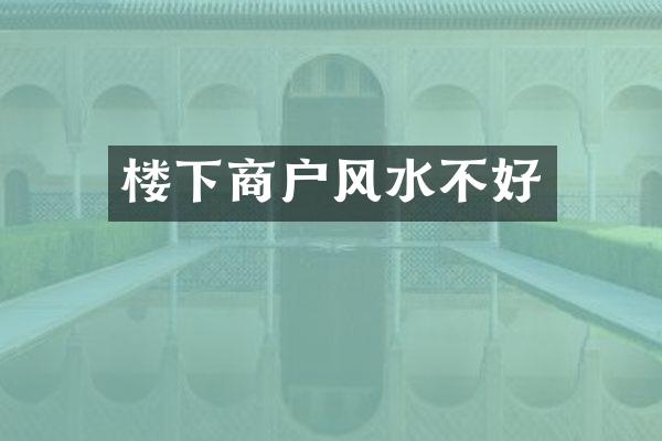 楼下商户风水不好