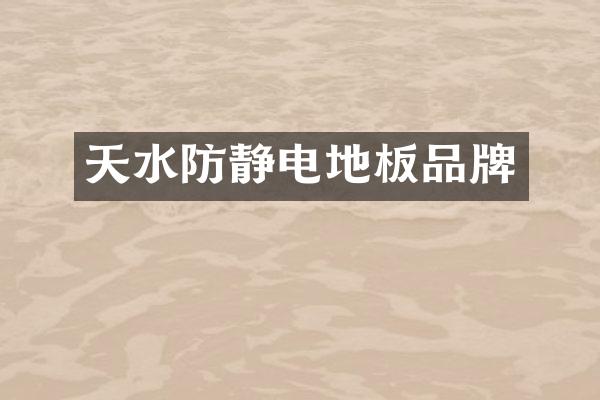 天水防静电地板品牌
