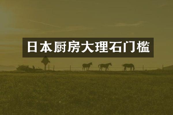 日本厨房大理石门槛