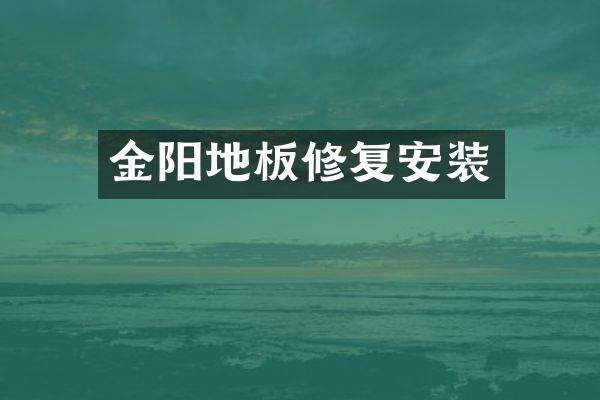 金阳地板修复安装