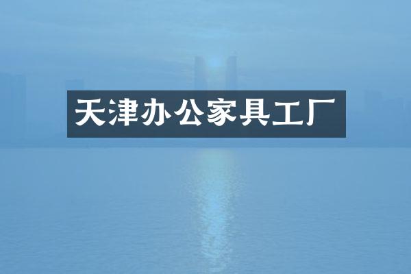 天津办公家具工厂