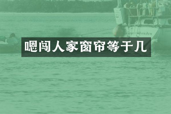 嗯闯人家窗帘等于几