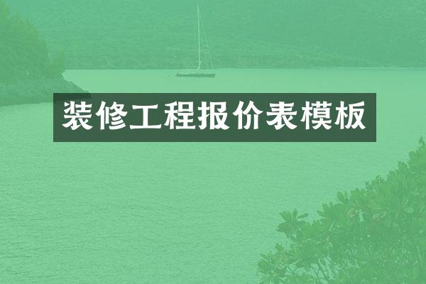 装修工程报价表模板