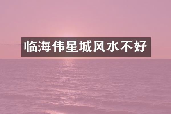 临海伟星城风水不好