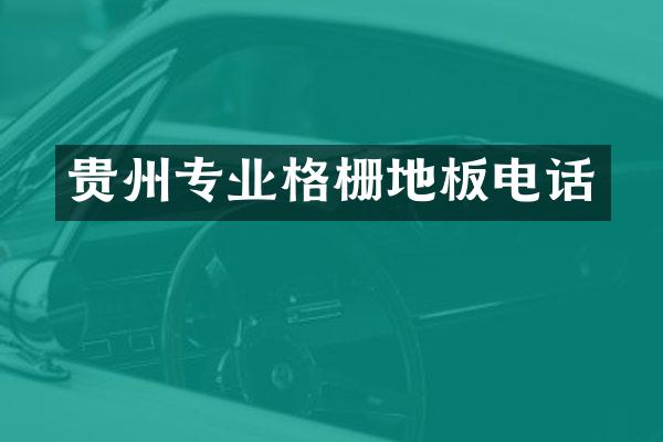 贵州专业格栅地板电话