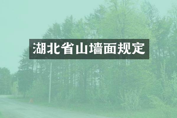 湖北省山墙面规定
