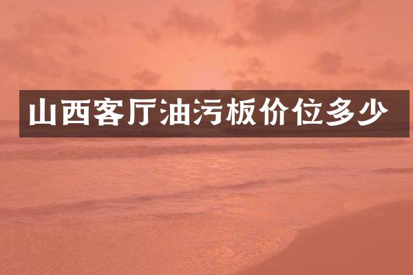 山西客厅油污板价位多少