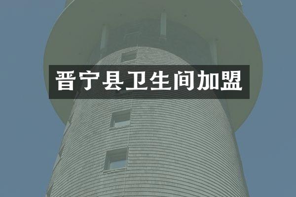 晋宁县卫生间加盟