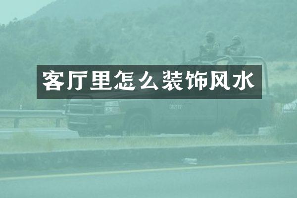 客厅里怎么装饰风水