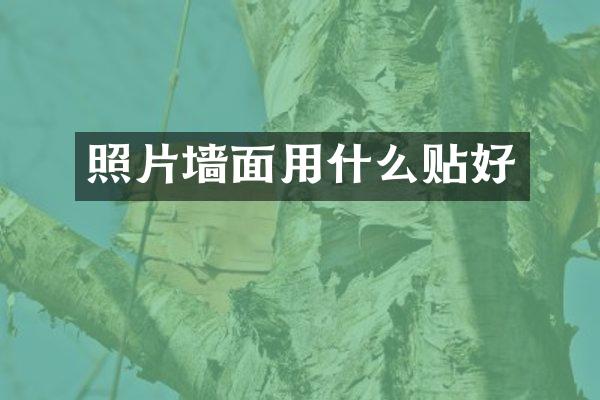 照片墙面用什么贴好