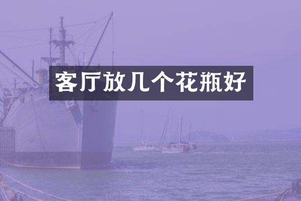 客厅放几个花瓶好