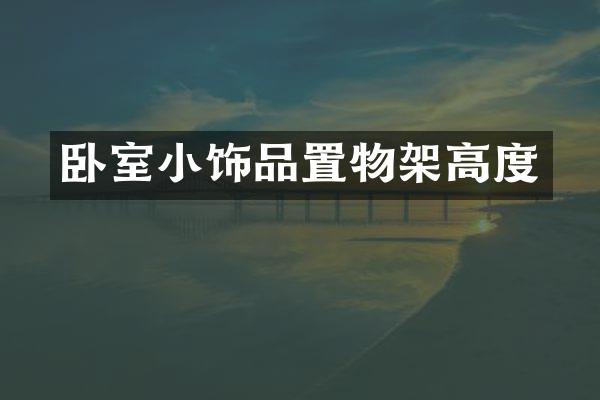 卧室小饰品置物架高度
