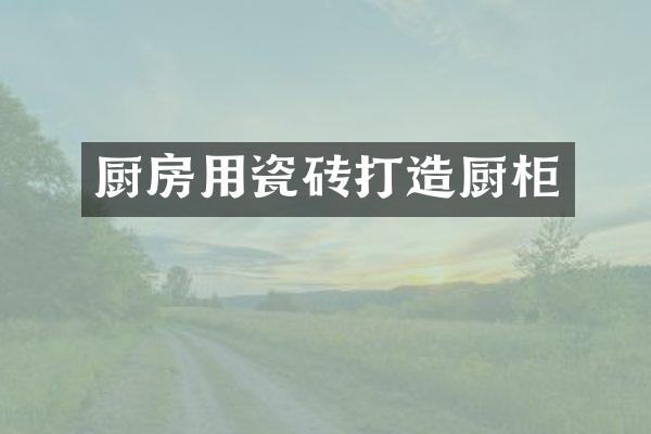厨房用瓷砖打造厨柜