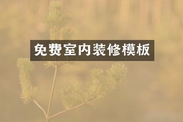 免费室内装修模板