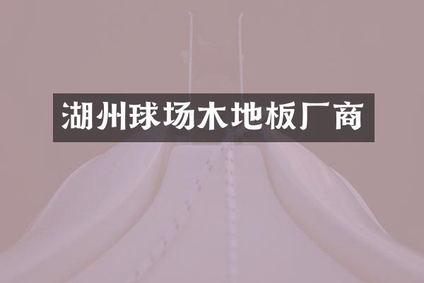湖州球场木地板厂商