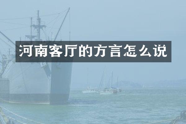 河南客厅的方言怎么说