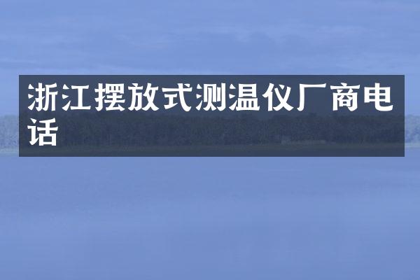 浙江摆放式测温仪厂商电话