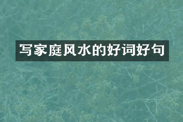 写家庭风水的好词好句