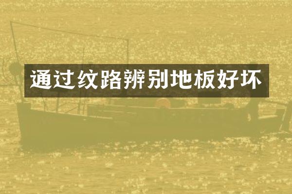通过纹路辨别地板好坏