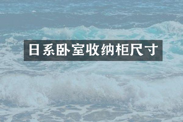 日系卧室收纳柜尺寸