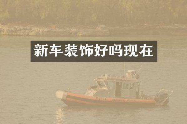 新车装饰好吗现在