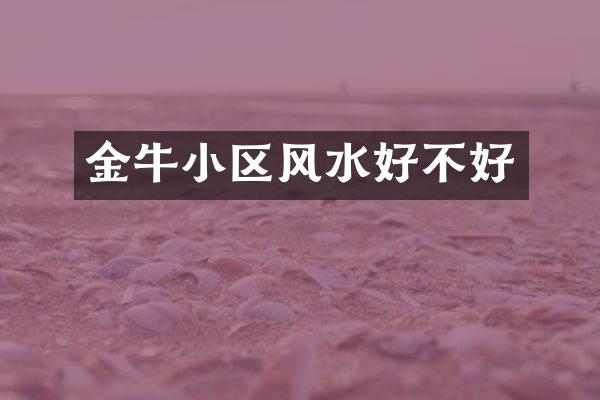 金牛小区风水好不好