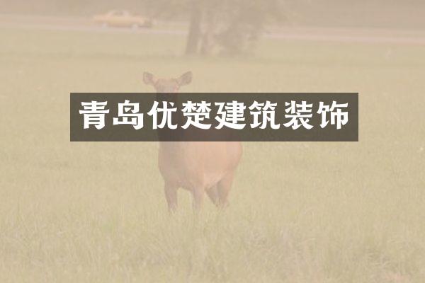 青岛优楚建筑装饰